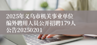 2025年义乌市机关事业单位编外聘用人员公开招聘179人公告20250201