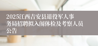2025江西吉安县退役军人事务局招聘拟入闱体检及考察人员公告
