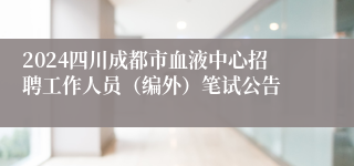 2024四川成都市血液中心招聘工作人员（编外）笔试公告