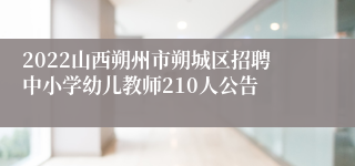 2022山西朔州市朔城区招聘中小学幼儿教师210人公告