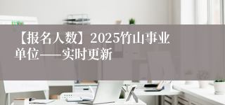 【报名人数】2025竹山事业单位——实时更新