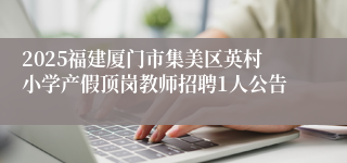 2025福建厦门市集美区英村小学产假顶岗教师招聘1人公告