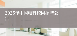 2025年中国电科校园招聘公告