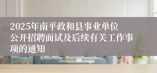 2025年南平政和县事业单位公开招聘面试及后续有关工作事项的通知