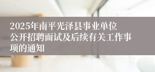 2025年南平光泽县事业单位公开招聘面试及后续有关工作事项的通知