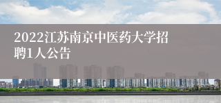 2022江苏南京中医药大学招聘1人公告