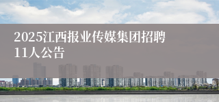 2025江西报业传媒集团招聘11人公告