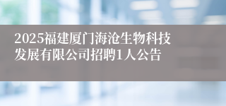 2025福建厦门海沧生物科技发展有限公司招聘1人公告