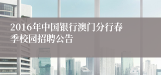 2016年中国银行澳门分行春季校园招聘公告