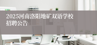 2025河南洛阳地矿双语学校招聘公告