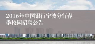 2016年中国银行宁波分行春季校园招聘公告