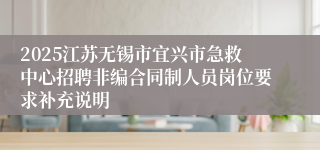 2025江苏无锡市宜兴市急救中心招聘非编合同制人员岗位要求补充说明
