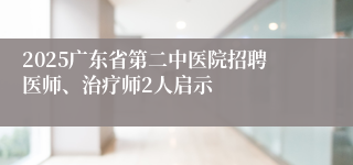 2025广东省第二中医院招聘医师、治疗师2人启示
