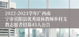 2022-2023学年广西南宁市宾阳县优秀退休教师乡村支教志愿者招募45人公告