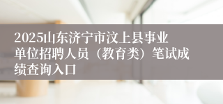 2025山东济宁市汶上县事业单位招聘人员（教育类）笔试成绩查询入口