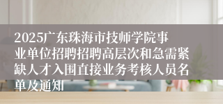 2025广东珠海市技师学院事业单位招聘招聘高层次和急需紧缺人才入围直接业务考核人员名单及通知