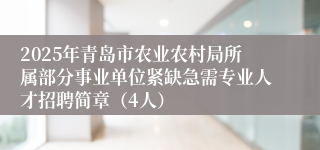 2025年青岛市农业农村局所属部分事业单位紧缺急需专业人才招聘简章（4人）