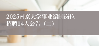 2025南京大学事业编制岗位招聘14人公告（二）