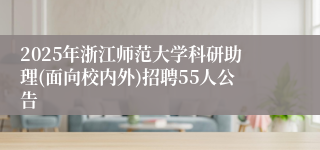 2025年浙江师范大学科研助理(面向校内外)招聘55人公告