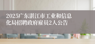 2025广东湛江市工业和信息化局招聘政府雇员2人公告