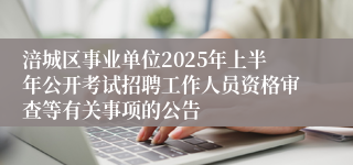 涪城区事业单位2025年上半年公开考试招聘工作人员资格审查等有关事项的公告