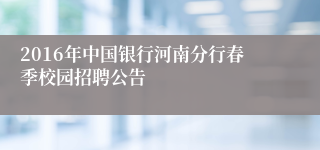 2016年中国银行河南分行春季校园招聘公告