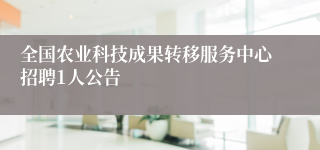 全国农业科技成果转移服务中心招聘1人公告