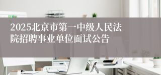 2025北京市第一中级人民法院招聘事业单位面试公告