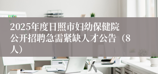 2025年度日照市妇幼保健院公开招聘急需紧缺人才公告（8人）