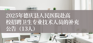 2025年德庆县人民医院赴高校招聘卫生专业技术人员的补充公告（13人）