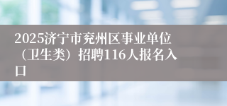 2025济宁市兖州区事业单位（卫生类）招聘116人报名入口