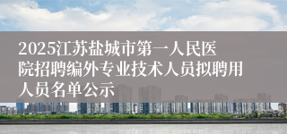 2025江苏盐城市第一人民医院招聘编外专业技术人员拟聘用人员名单公示