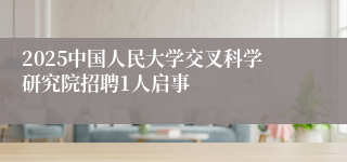 2025中国人民大学交叉科学研究院招聘1人启事