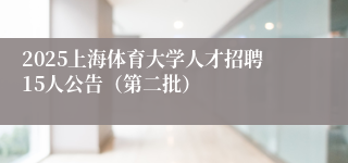 2025上海体育大学人才招聘15人公告（第二批）