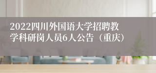 2022四川外国语大学招聘教学科研岗人员6人公告（重庆）