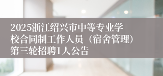 2025浙江绍兴市中等专业学校合同制工作人员（宿舍管理）第三轮招聘1人公告