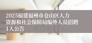 2025福建福州市仓山区人力资源和社会保障局编外人员招聘1人公告