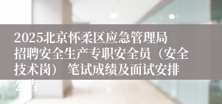 2025北京怀柔区应急管理局招聘安全生产专职安全员（安全技术岗） 笔试成绩及面试安排公告