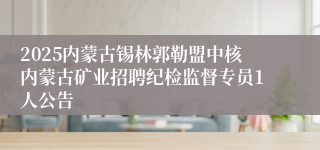 2025内蒙古锡林郭勒盟中核内蒙古矿业招聘纪检监督专员1人公告