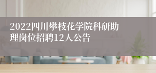 2022四川攀枝花学院科研助理岗位招聘12人公告