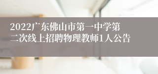 2022广东佛山市第一中学第二次线上招聘物理教师1人公告