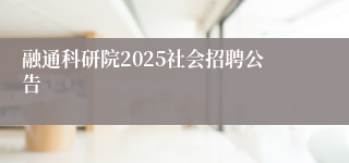 融通科研院2025社会招聘公告