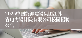 2025中国能源建设集团江苏省电力设计院有限公司校园招聘公告