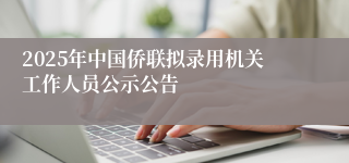 2025年中国侨联拟录用机关工作人员公示公告