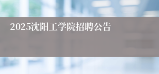 2025沈阳工学院招聘公告