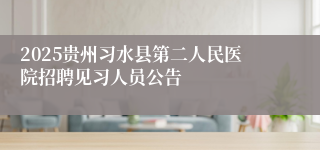 2025贵州习水县第二人民医院招聘见习人员公告