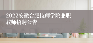 2022安徽合肥技师学院兼职教师招聘公告