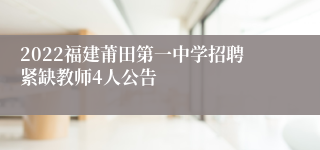 2022福建莆田第一中学招聘紧缺教师4人公告