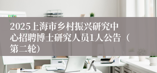 2025上海市乡村振兴研究中心招聘博士研究人员1人公告（第二轮）