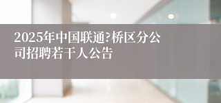 2025年中国联通?桥区分公司招聘若干人公告
